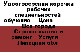 Удостоверения корочки рабочих специальностей (обучение) › Цена ­ 2 500 - Все города Строительство и ремонт » Услуги   . Липецкая обл.